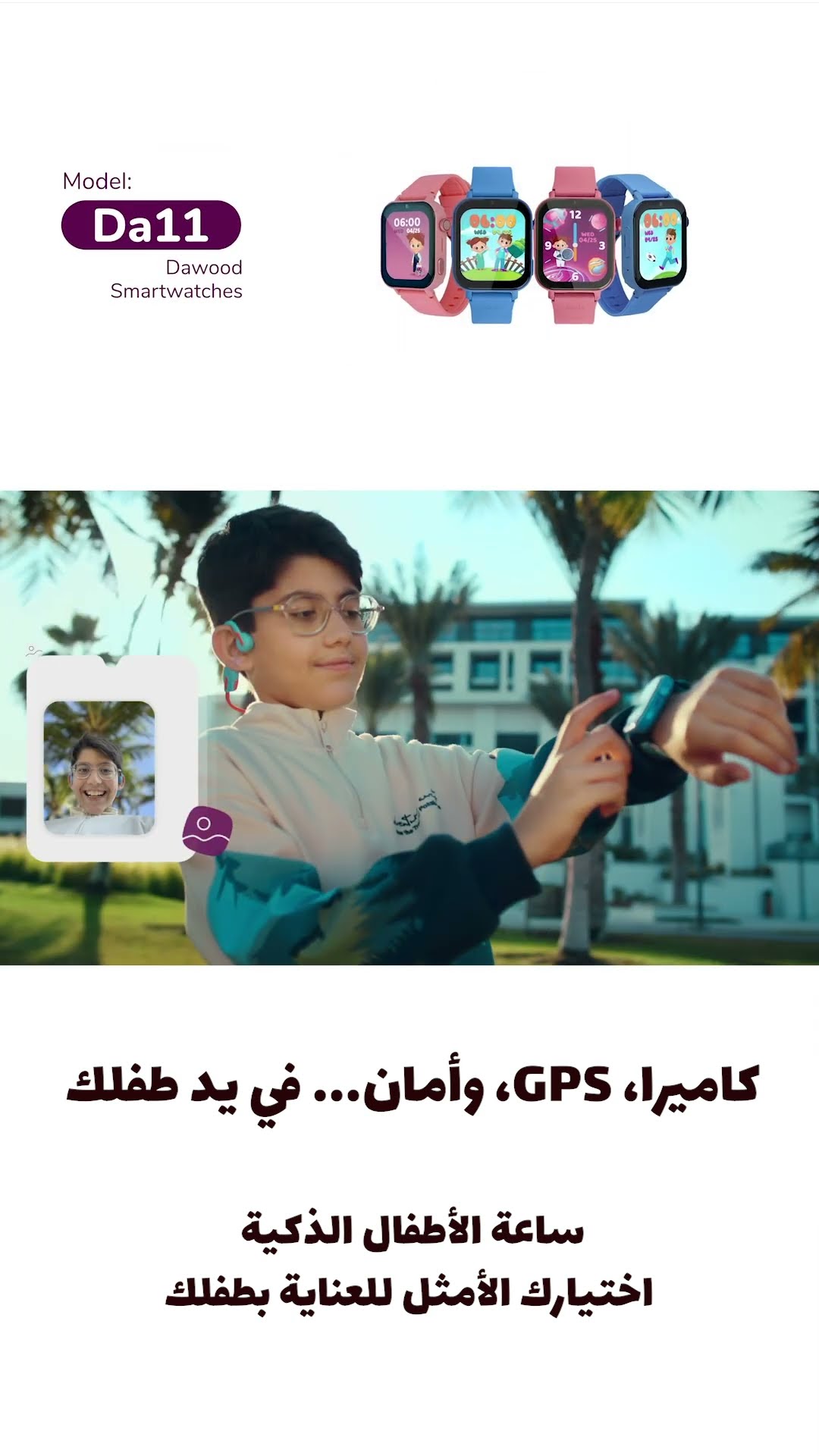 ساعة ذكية مع تطبيق قرآن لحماية طفلك وتنميته | Kids products- Dawood Smart Watches